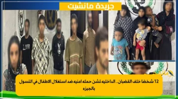 12 شخصًا خلف القضبان.. الداخلية تشن حملة أمنية ضد استغلال الأطفال في التسول بالجيزة 1